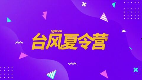 台风夏令营爆料视频播放,揭秘视频背后的真实挑战与成长 第3张 台风夏令营爆料视频播放,揭秘视频背后的真实挑战与成长 第3张